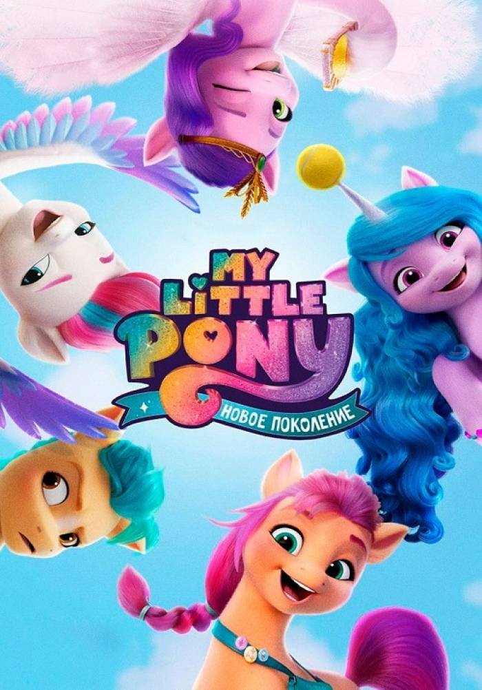 My Little Pony: Новое поколение