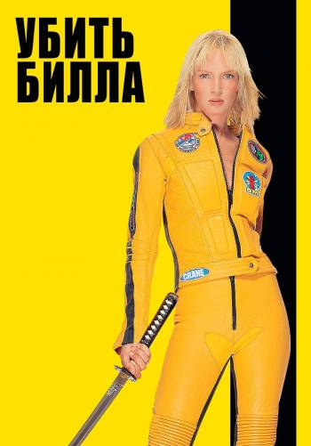 Убить Билла