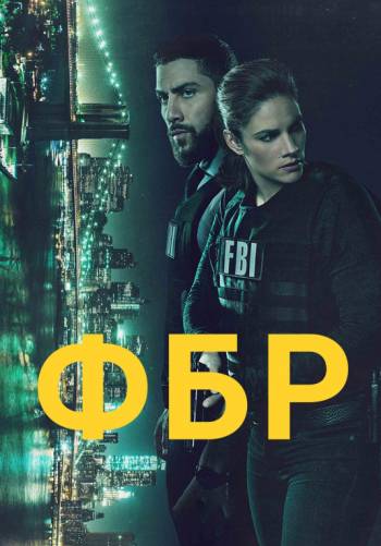 ФБР