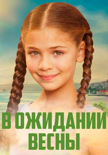 В ожидании весны