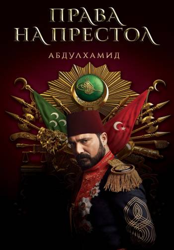 Права на престол Абдулхамид