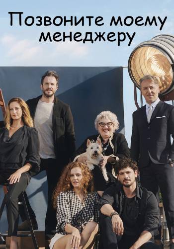 Позвоните моему менеджеру