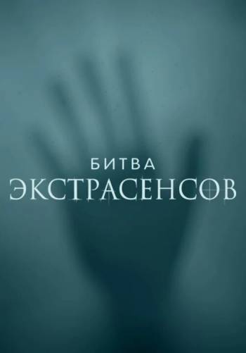 Битва экстрасенсов