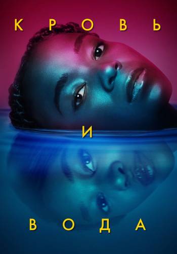 Кровь и вода