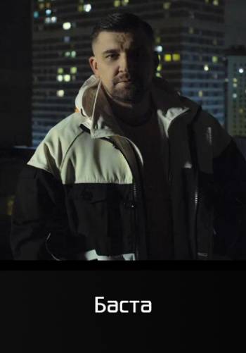 Любовь и страх - Дворецкая, Баста