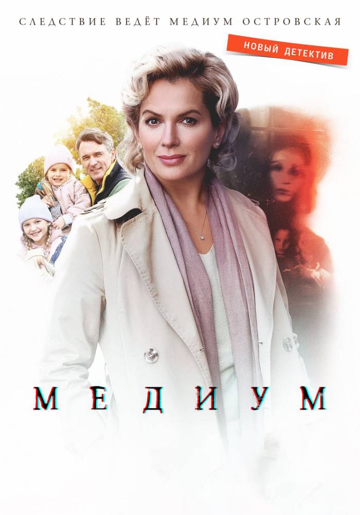 «Медиум» (детектив, россия, 2021) | iTV.uz - ТВ, фильмы и сериалы в TAS ...