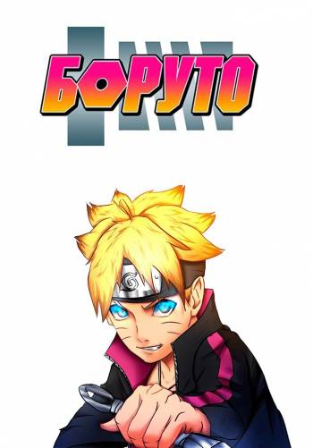 Боруто: Новое Поколение