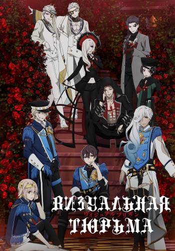 Визуальная тюрьма