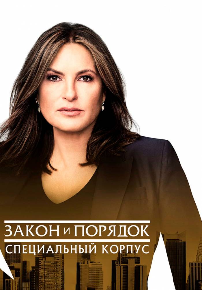 «Закон и порядок. Специальный корпус» (Law & Order: Special Victims ...
