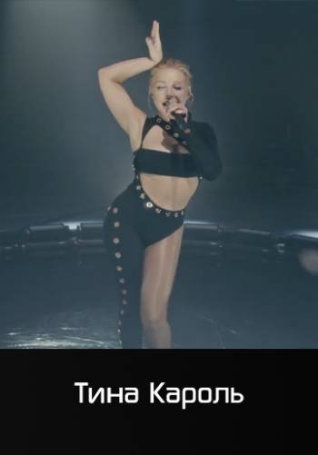 Это любовь - Тина Кароль