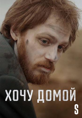 Хочу домой