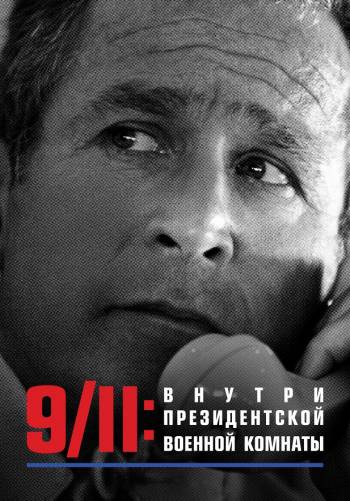 9/11: Внутри президентской военной комнаты