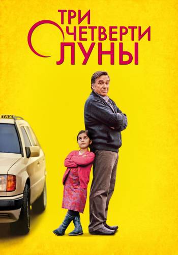 Три четверти луны