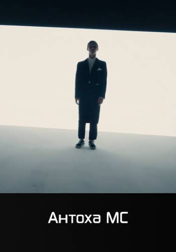 Лиловый негр (к сериалу Вертинский) - Антоха МС