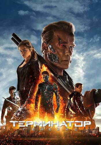 Терминатор: Генезис