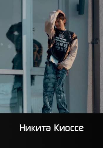 Лето моё - Никита Киоссе