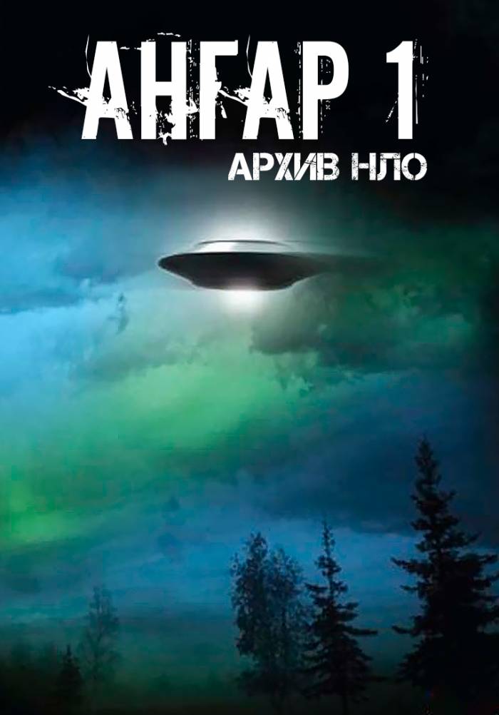 Ангар 1: Архив НЛО