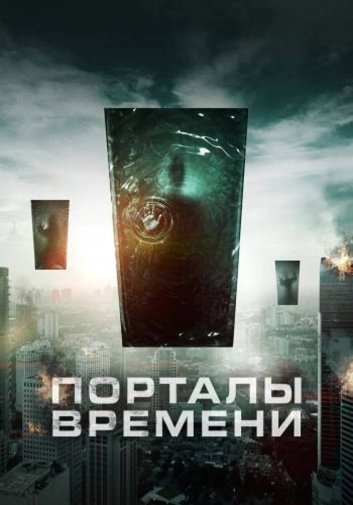 Порталы времени 2019