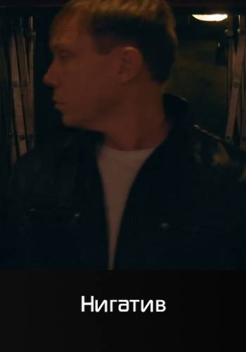 Циник - Нигатив