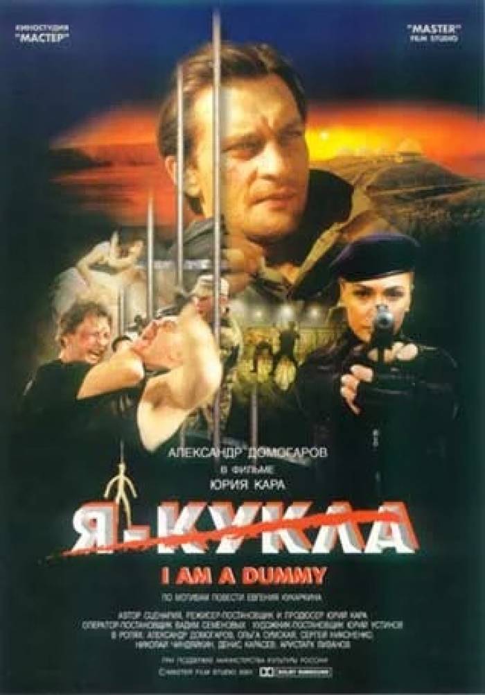 Я кукла. Я кукла фильм. Я кукла 2001. Александр Домогаров я кукла. Я кукла фильм 2001 Постер.