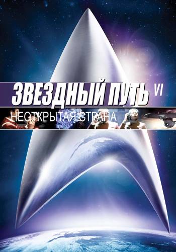 Звездный путь 6: Неоткрытая страна