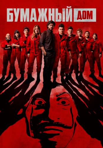 Бумажный дом