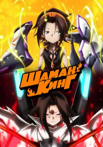 Король шаманов