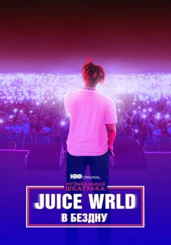 Музыкальная шкатулка. Juice Wrld: в бездну