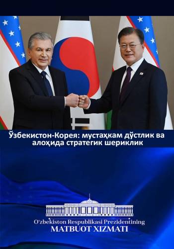 Ўзбекистон-Корея: мустаҳкам дўстлик ва алоҳида стратегик шериклик
