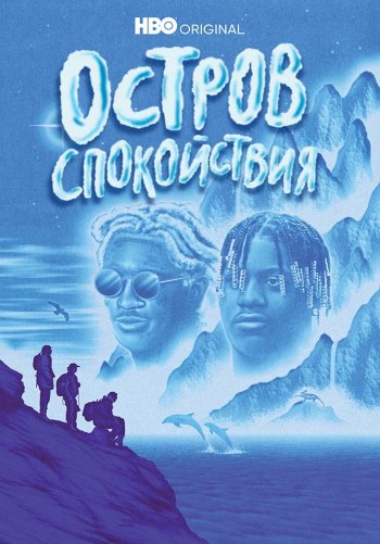 Остров спокойствия