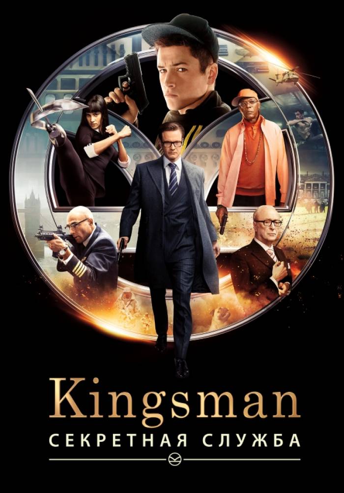 Kingsman: Секретная служба