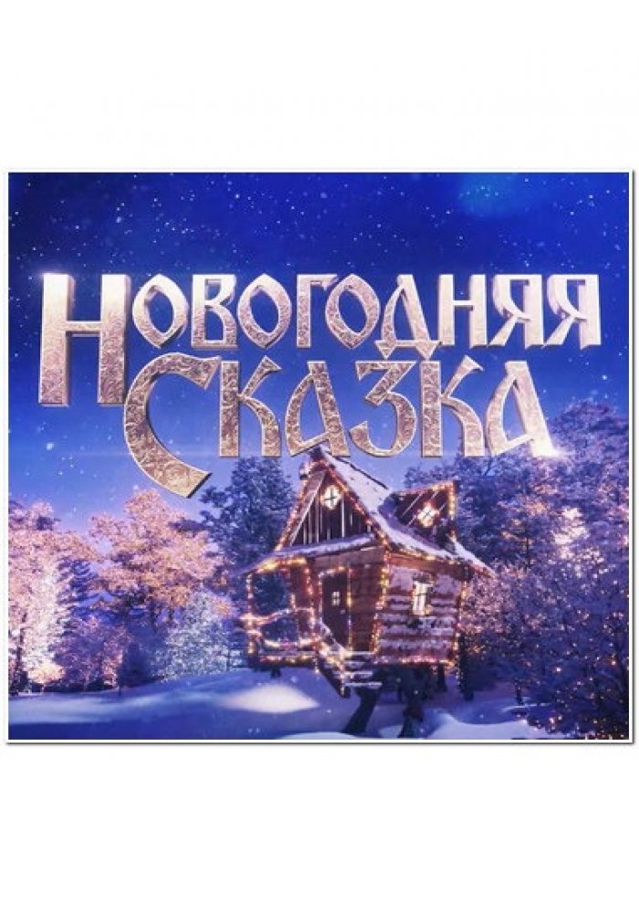 Новогодняя сказка