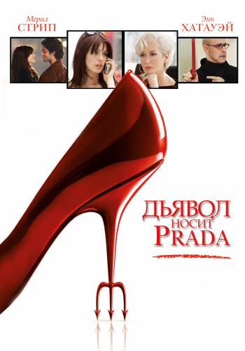 Дьявол носит Prada