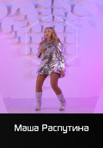 Короче точка - Маша Распутина
