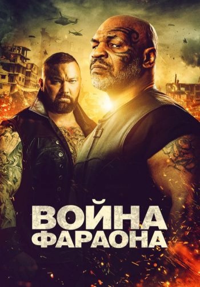 Война Фараона