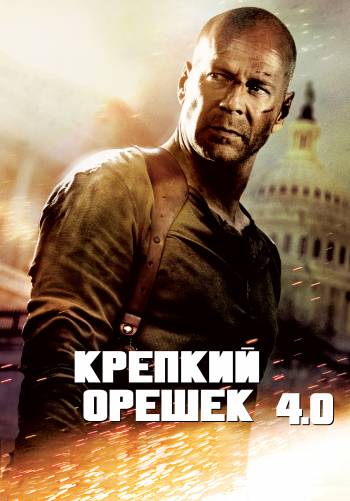 Крепкий орешек 4.0