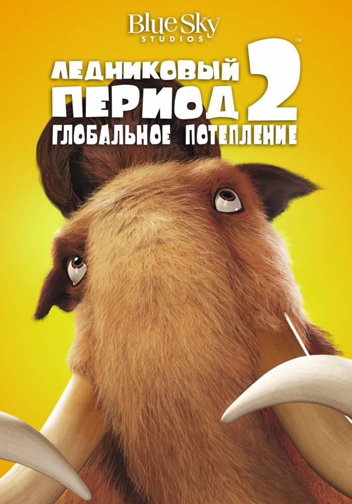 «Ледниковый период 2: Глобальное потепление» (Ice Age: The Meltdown ...