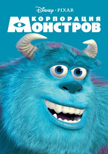 Корпорация монстров