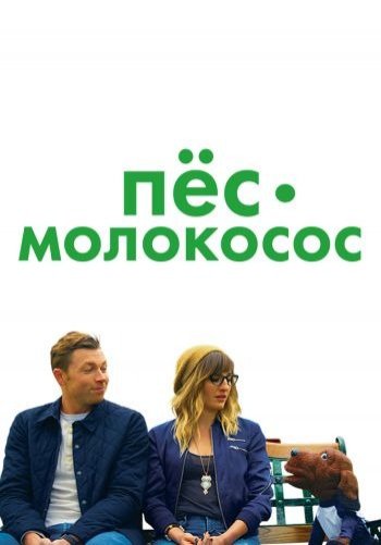 Пес-молокосос