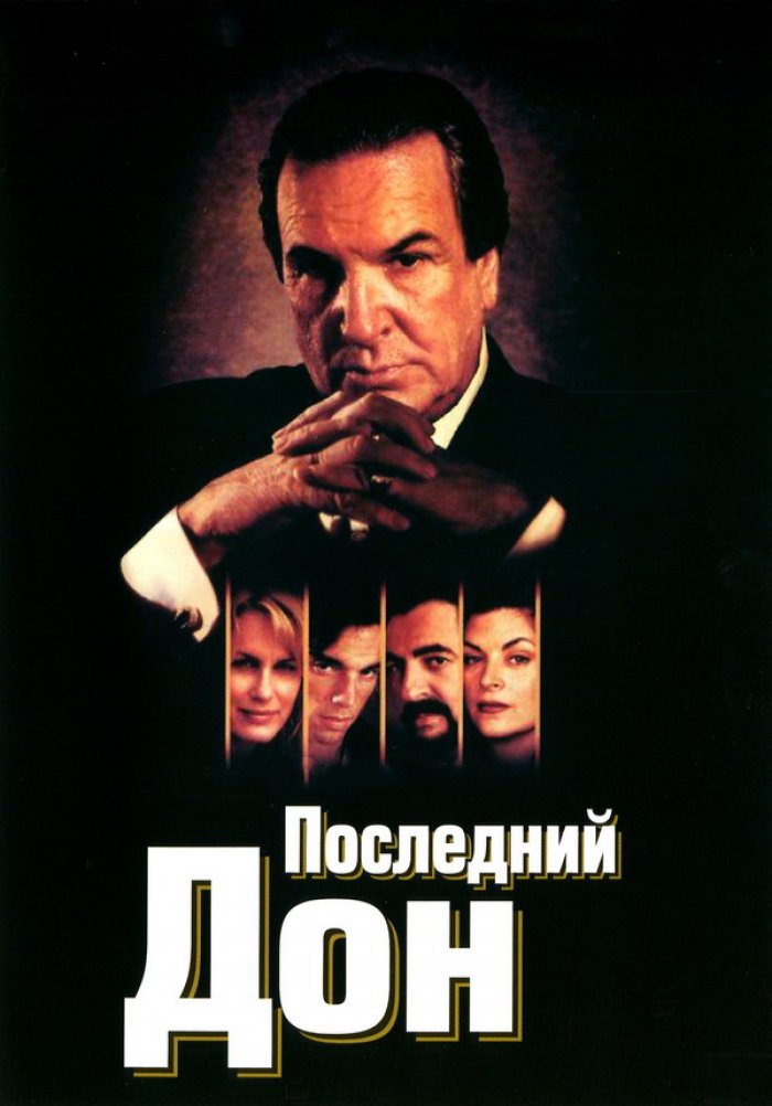 Последний дон пьюзо. Последний Дон 1997. Последний Дон Афина. Джо Мантенья последний Дон.