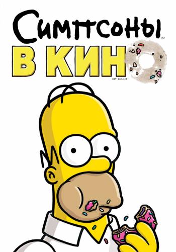 Симпсоны в кино