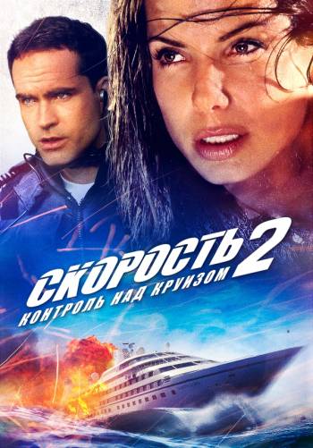 Скорость 2: Контроль над круизом