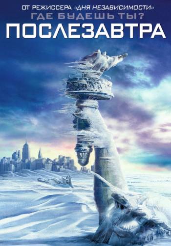 Послезавтра