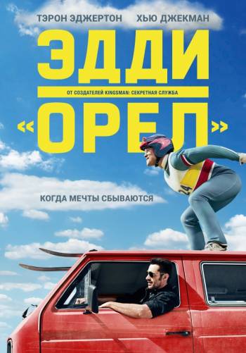 Эдди «Орел»