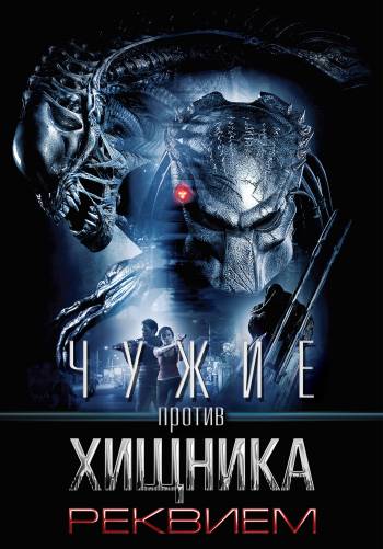 Чужие против Хищника: Реквием