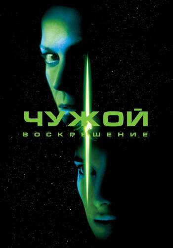 Чужой 4: Воскрешение