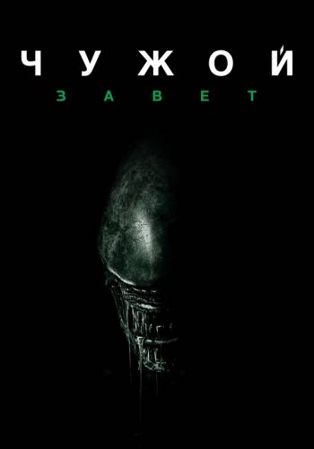 Чужой: Завет