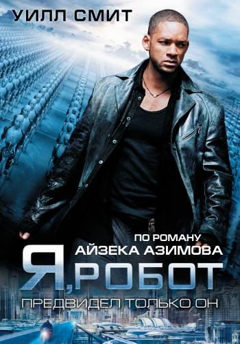 Я, робот