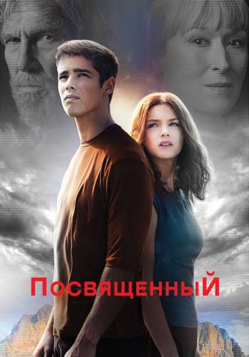 Посвященный