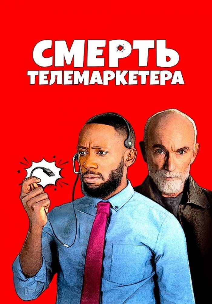 Смерть телемаркетера